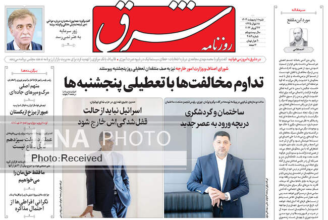 صفحه نخست روزنامه‌های ۸ اردیبهشت ۱۴۰۳