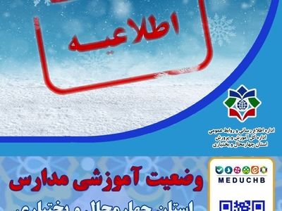 فعالیت مدارس و مهدهای کودک چهارمحال و بختیاری فردا با یک ساعت تاخیر آغاز می شود