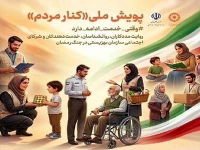 تمدید پویش ملی «کنار مردم» تا پایان جنگ تحمیلی سوم