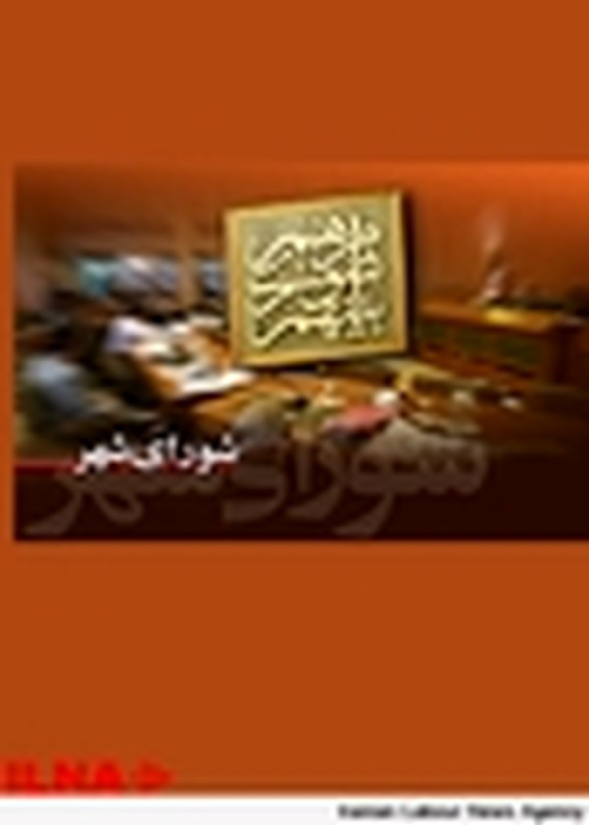 شهرداری تهران ملزم به تعیین ضوابط و شاخص های انتصابات شد
