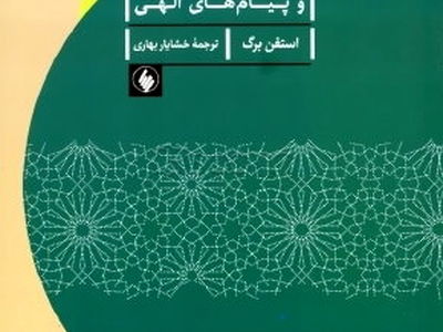 انتشار دوباره کتاب حضرت محمد (صلی الله علیه و آله) و پیام‌های الهی