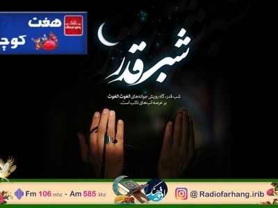 بررسی جایگاه مردمی شب قدر در «هفت کوچه» رادیو فرهنگ