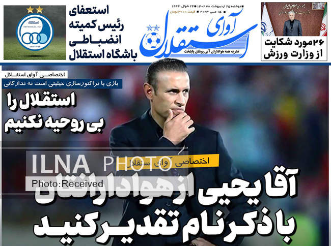 صفحه اول روزنامه ها دوشنبه ۲۵ اردیبهشت