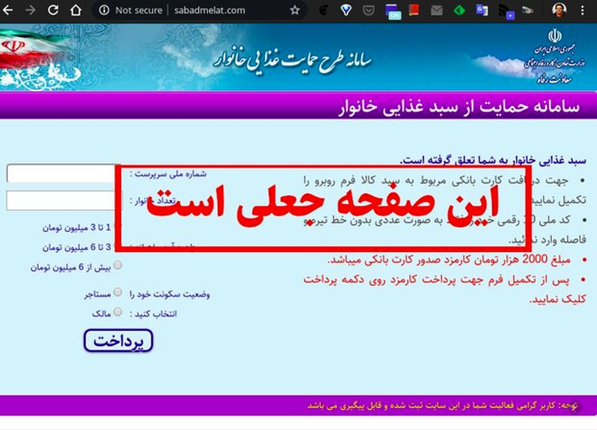 کلاهبرداری افراد سودجو با ارسال پیامک «سبدغذایی خانوار» و «بسته حمایت دولت» 