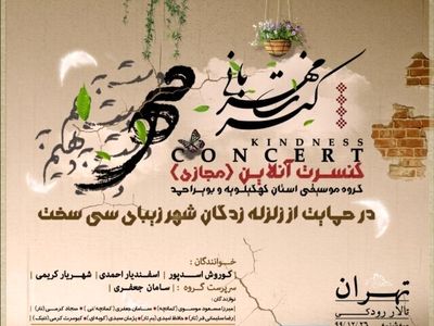 برگزاری کنسرت آنلاین برای حمایت از زلزله‌زدگان سی‌سخت
