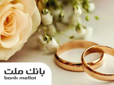پرداخت بیش از 23 همت تسهیلات ازدواج و فرزندآوری از سوی بانک ملت در 6 ماهه امسال