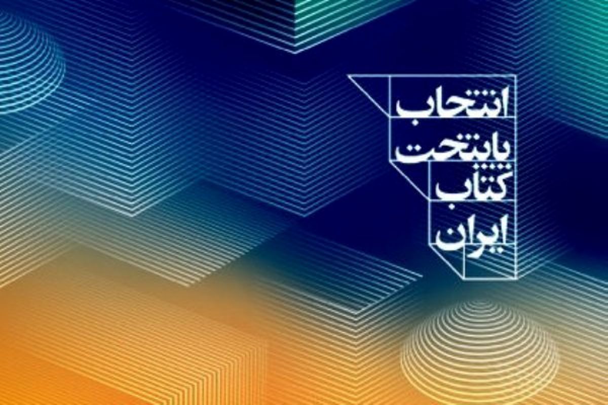 معرفی نامزدهای کسب عنوان پایتخت کتاب ایران
