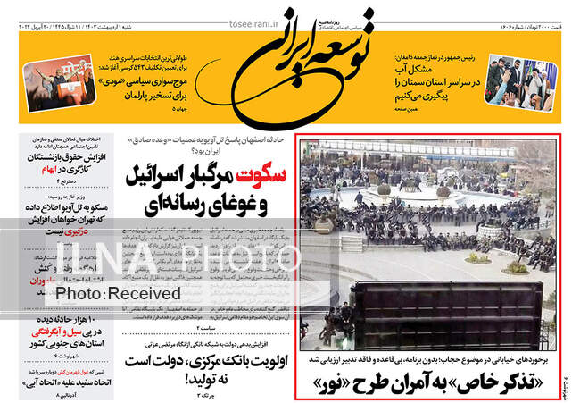 صفحه نخست روزنامه‌های اول اردیبهشت ۱۴۰۳