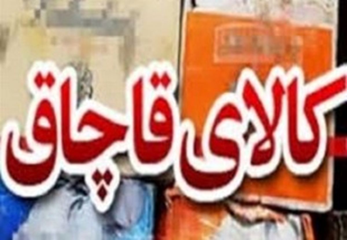 ۲۰ هزار میلیارد تومان کالای قاچاق منتظر تعیین تکلیف