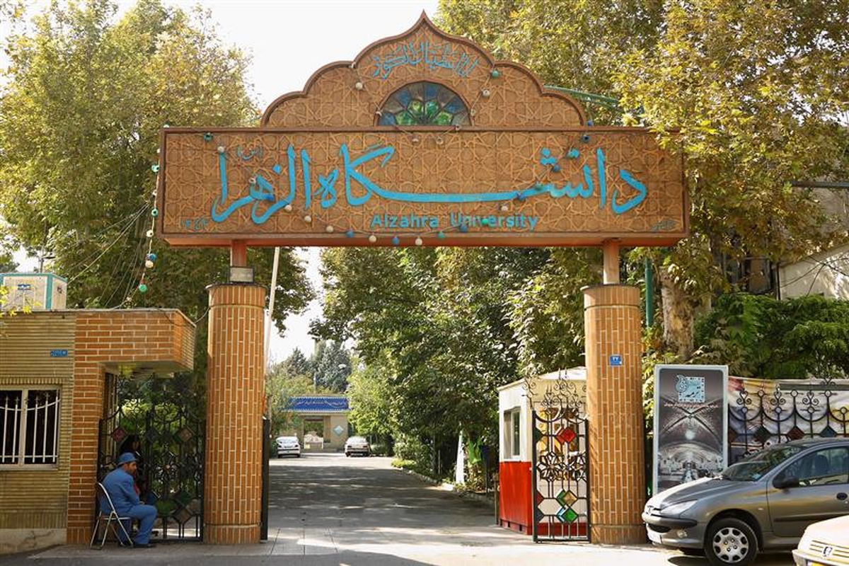 اطلاعیه دانشگاه الزهرا (س) درباره ویدیوی جنجالی