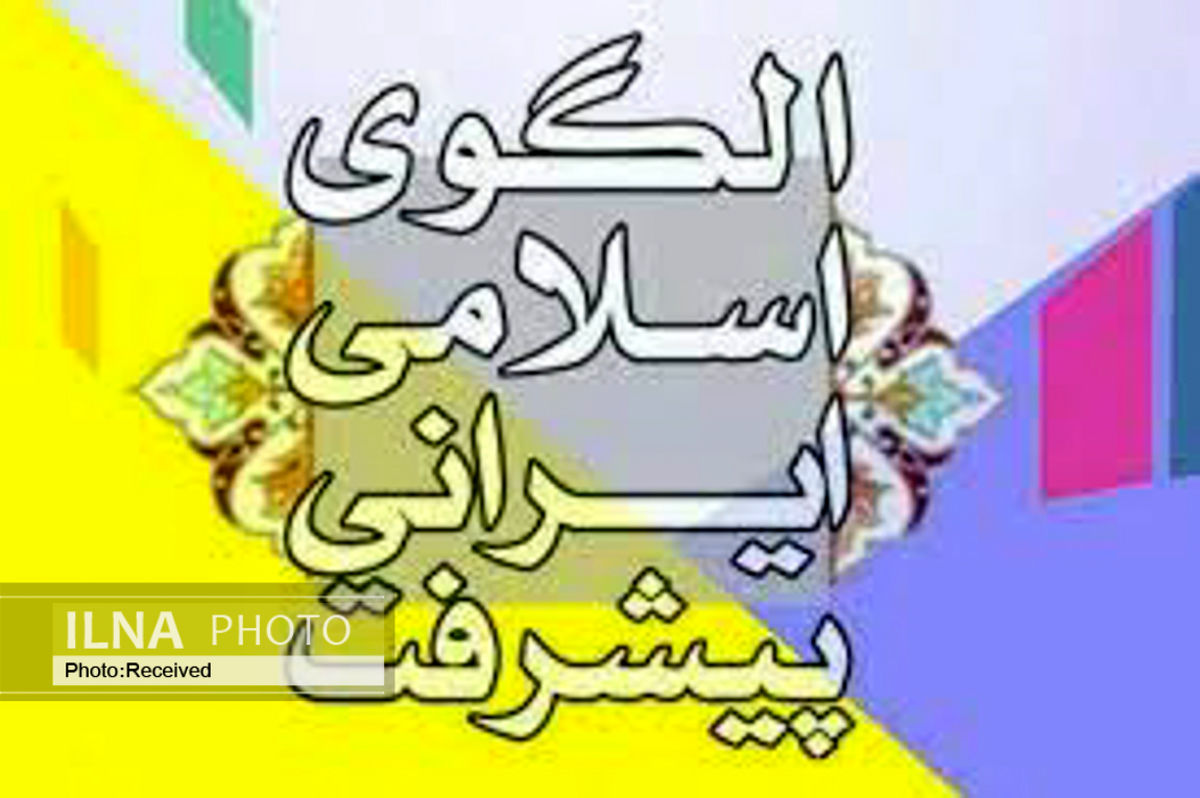 ​ارتقای سلامت فرد و خانواده درالگوی اسلامی ایرانی پیشرفت