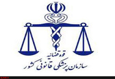 تکریم و معارفه جمعی از معاونین و مدیران سازمان پزشکی قانونی کشور / مدیرکل پزشکی قانونی استان تهران منصوب شد