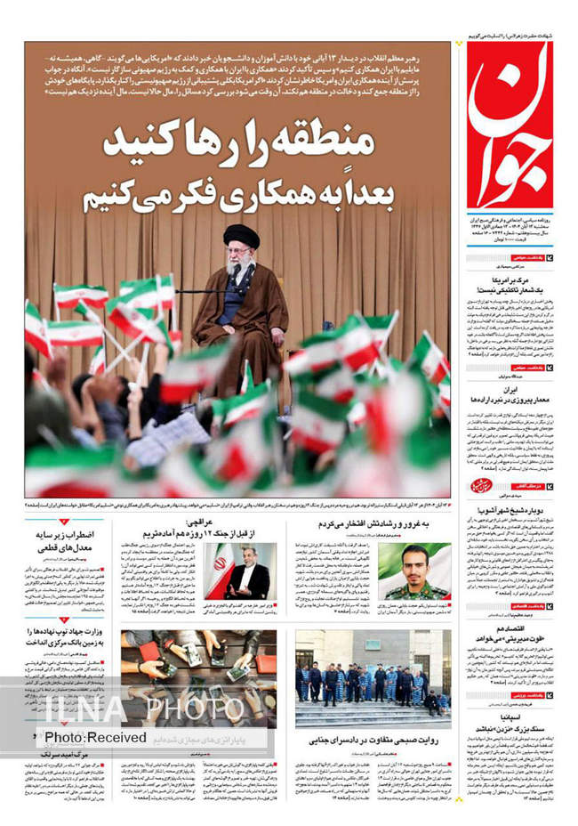 صفحه نخست روزنامه‌های سه‌‌شنبه ۱۳ آبان ۱۴۰۴