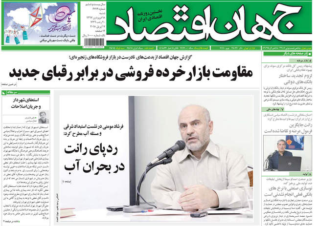 صفحه اول روزنامه ها شنبه ۱۸ فروردین