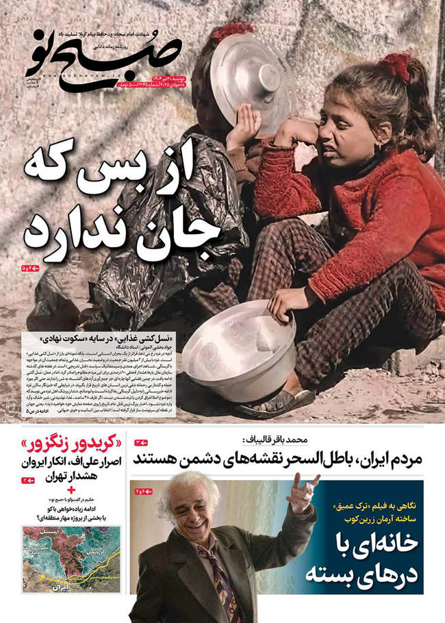 صفحه نخست روزنامه‌های دوشنبه ۳۰ تیر ۱۴۰۴