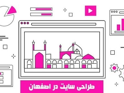 طراحی سایت در اصفهان