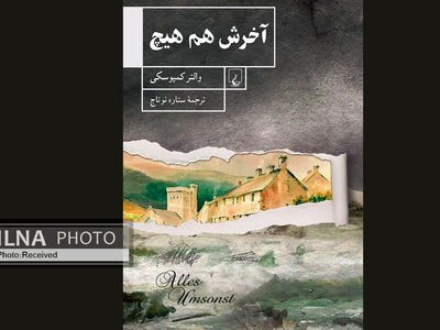 کتاب «آخرش هم هیچ» منتشر شد