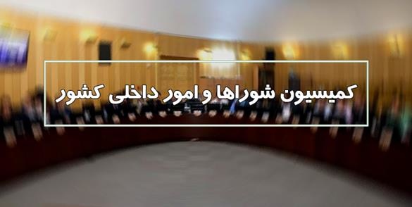 کلیات طرح اصلاح قانون انتخابات مجلس در کمیسیون شوراها تصویب شد