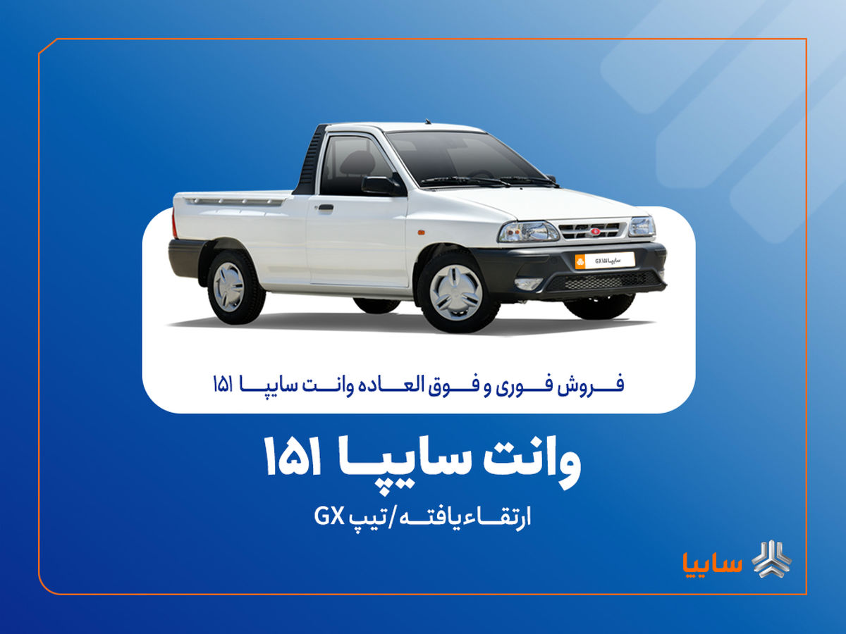آغاز فروش فوری و فوق‌العاده سایپا ۱۵۱ ارتقاءیافته از ۲۰ مهرماه + بخشنامه
