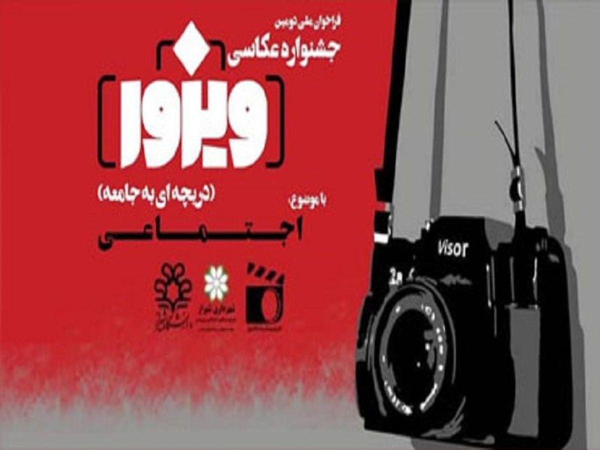برگزاری دومین دوره جشنواره عکاسی ویزور در شیراز 