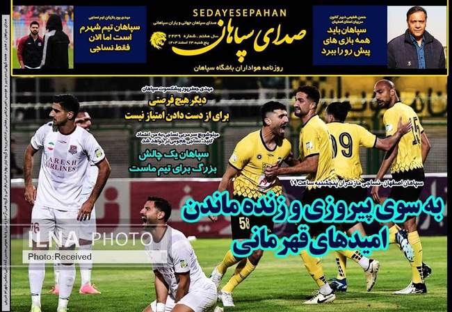 روزنامه‌های پنجشنبه ‌۲۳ اسفند ۱۴۰۳