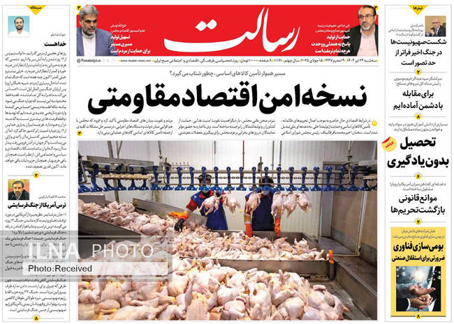 صفحه نخست روزنامه‌های سه‌شنبه ۲۴ تیر ۱۴۰۴