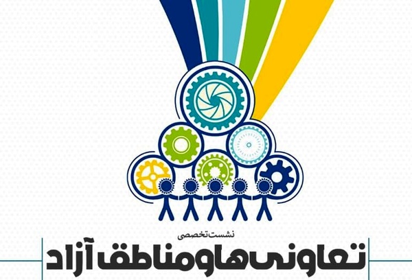 بررسی نحوه همکاری تعاونی ها و مناطق آزاد با رویکرد عدالت محوری در دبیرخانه شورای مناطق آزاد