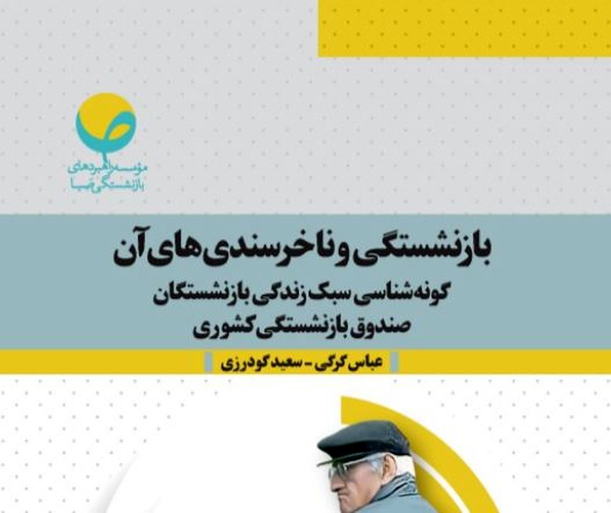 چرا بازنشستگان از "بازنشستگی" ناخرسند هستند؟ 