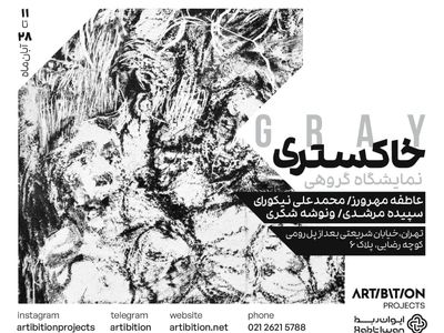 نمایشگاه گروهی با عنوان «خاکستری» در استخر