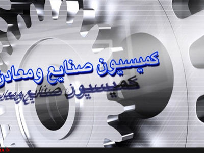 بررسی صلاحیت وزیر پیشنهادی صمت در کمیسیون صنایع مجلس