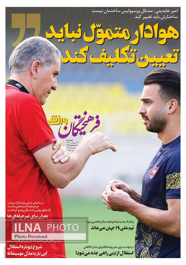 صفحه نخست روزنامه‌های ۲۳ آبان ۱۴۰۳