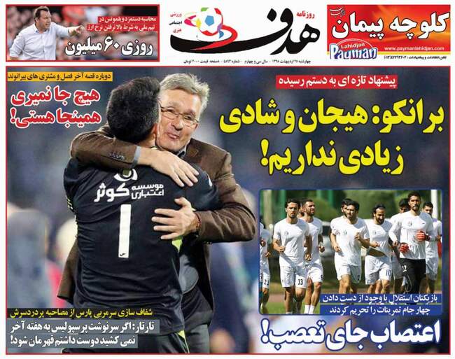صفحه اول روزنامه ها چهارشنبه ۲۵ اردیبهشت