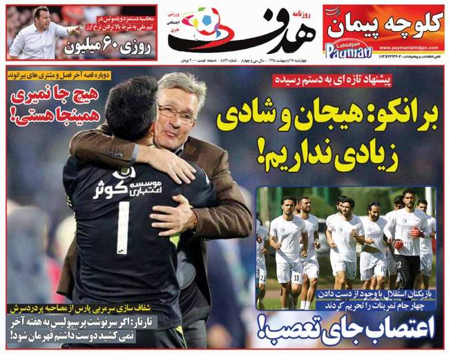 صفحه اول روزنامه ها چهارشنبه ۲۵ اردیبهشت