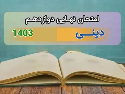 سوالات امتحان نهایی دین و زندگی دوازدهم ریاضی تجربی مرداد شهریور ۱۴۰۳ + پاسخنامه