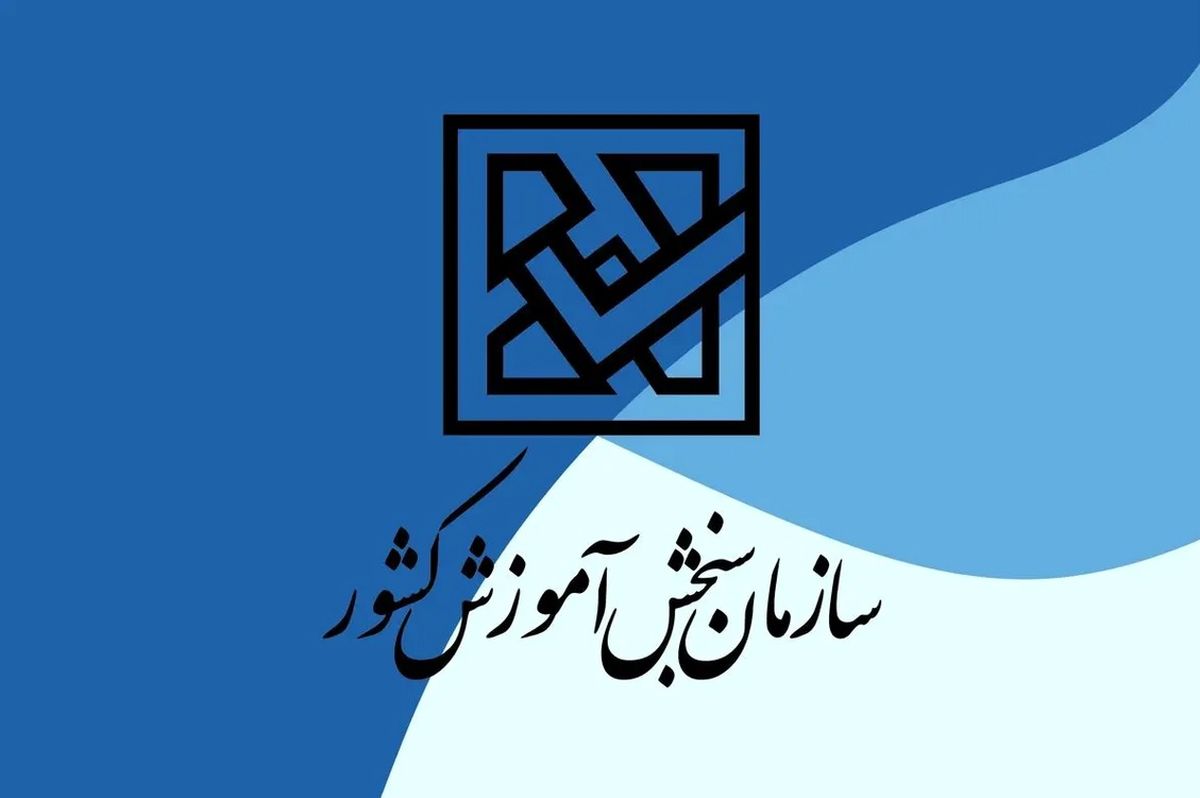 برنامه زمانی آزمون‌های سراسری سال ۱۴۰۴ اعلام شد