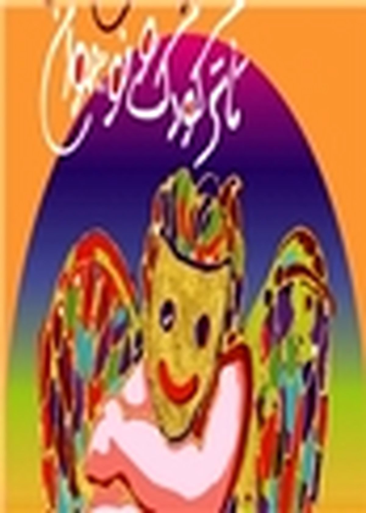 قطار بیست ویکمین جشنواره تئا‌تر کودک به ایستگاه آخر رسید