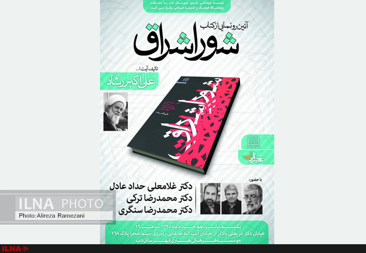 رونمایی از کتاب "شور اشراق" با حضور حدادعادل 