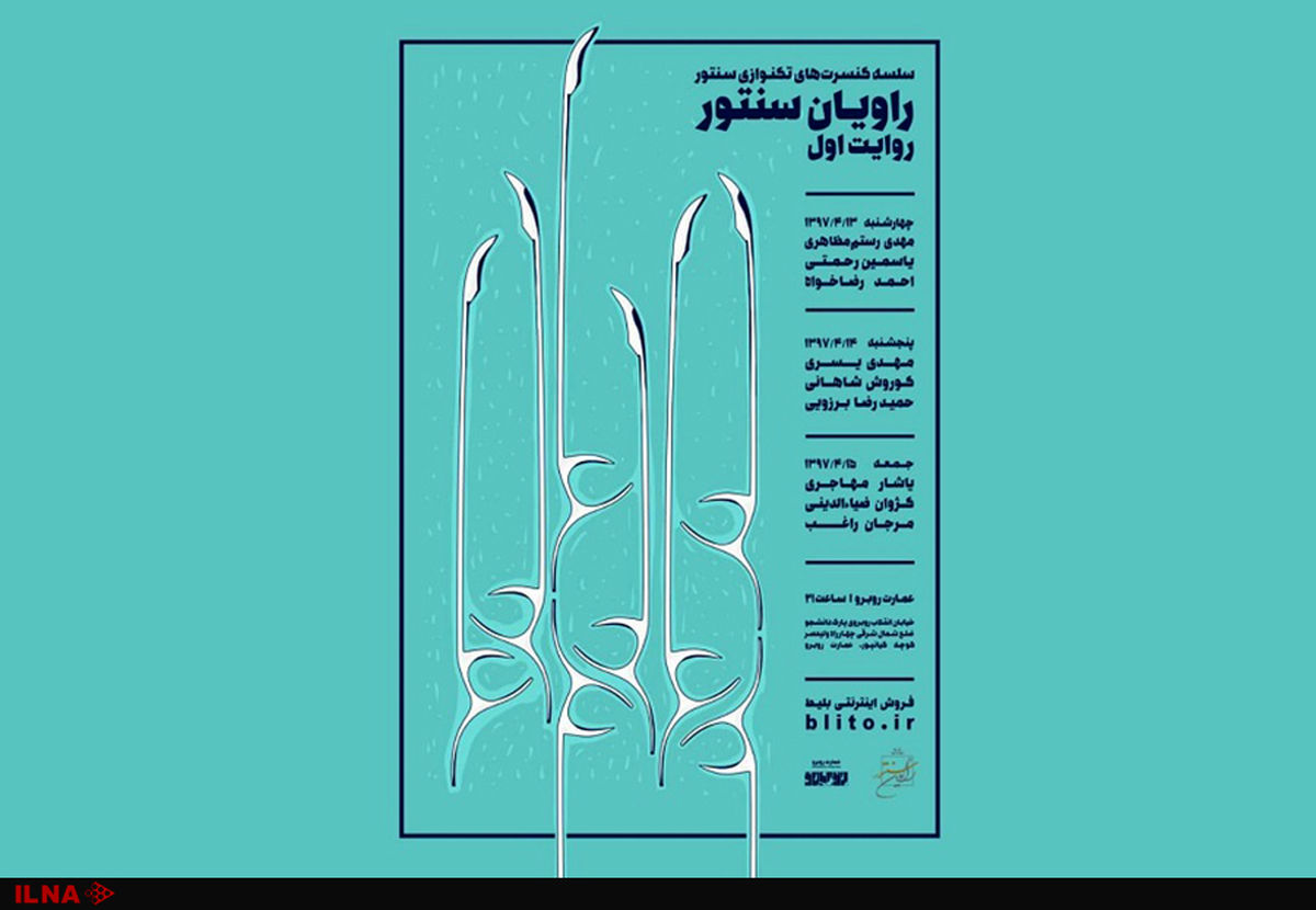 تک‌نوازی سنتور در عمارت روبرو