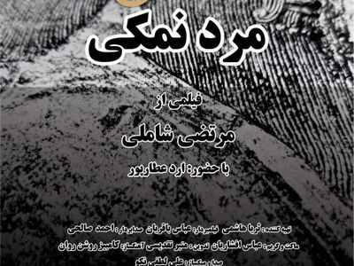 نمایش «مرد نمکی» در موزه سینما