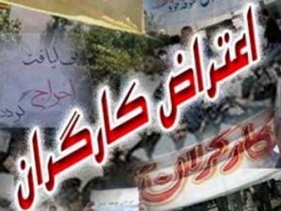 تجمع کارگران بانتا آبیدر در اعتراض به عدم پرداخت مطالبات مزدی