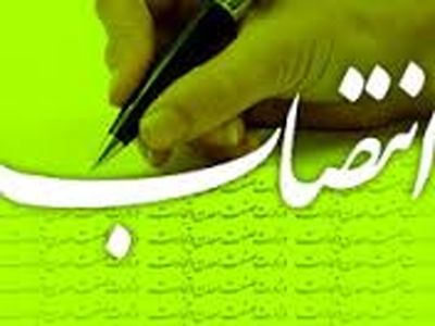 انتصاب رییس هیات امنای صندوق بازنشستگی، وظیفه، ازکارافتادگی و پس انداز کارکنان بانک ها 