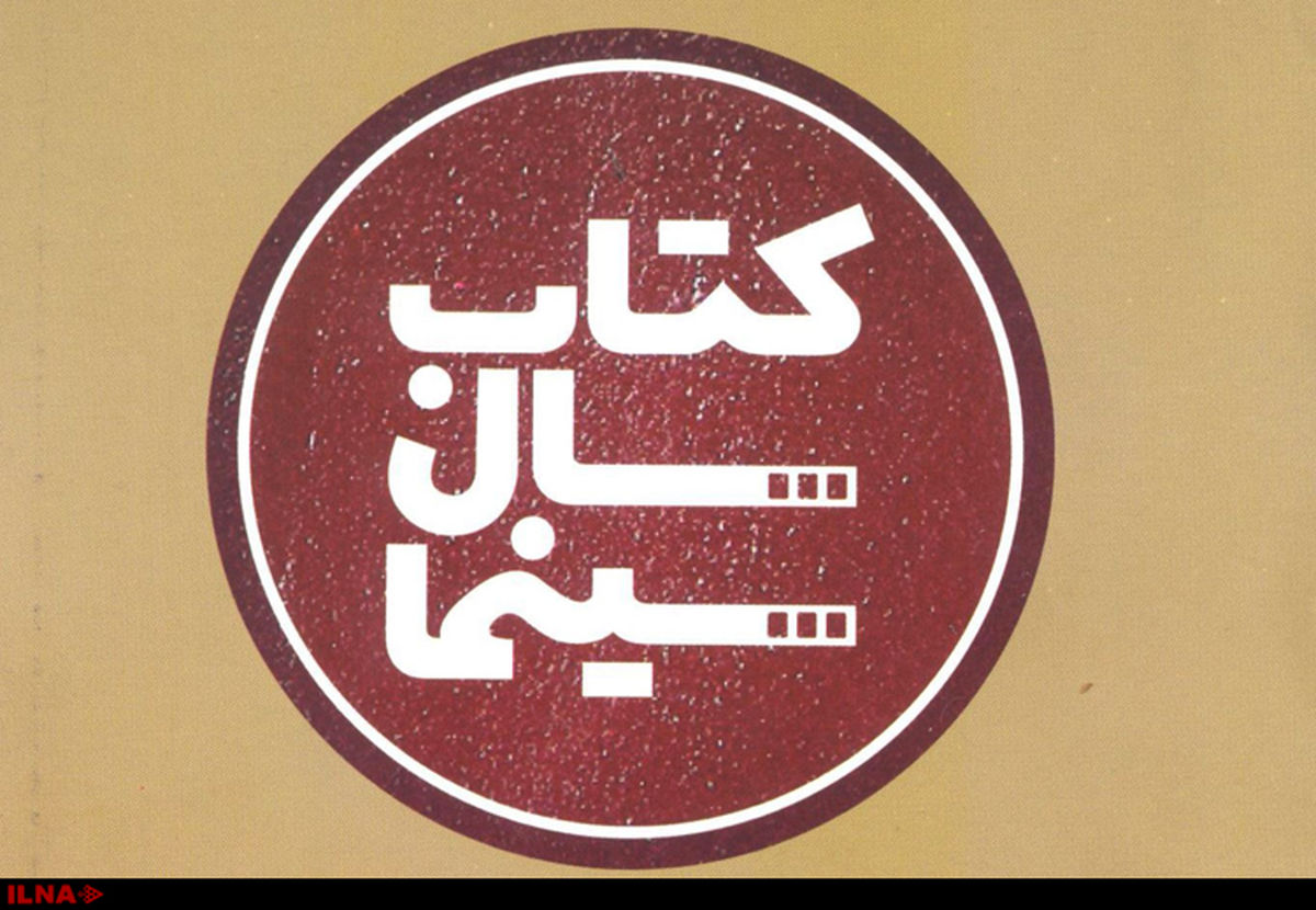 معرفی نامزدهای  ششمین دوره جایزه کتاب سال سینما 