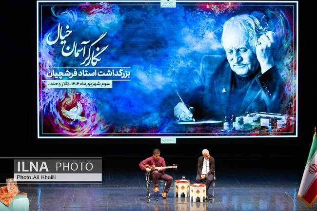 مراسم بزرگداشت زنده‌ یاد محمود فرشچیان