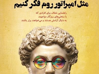دو کتاب فلسفی برای زندگی امروز