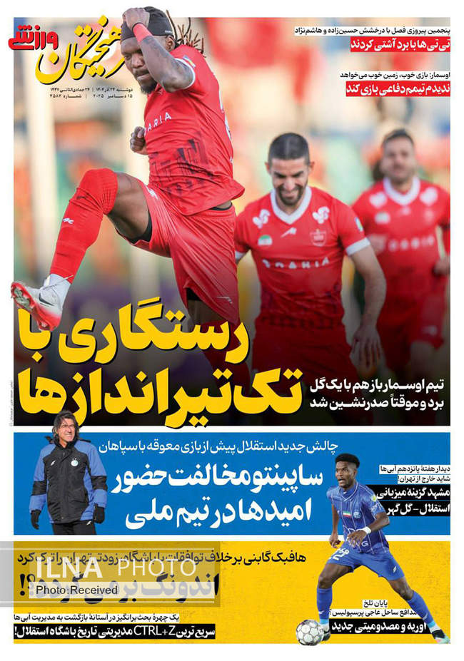 صفحه نخست روزنامه‌های دوشنبه ۲۴ آذر ۱۴۰۴