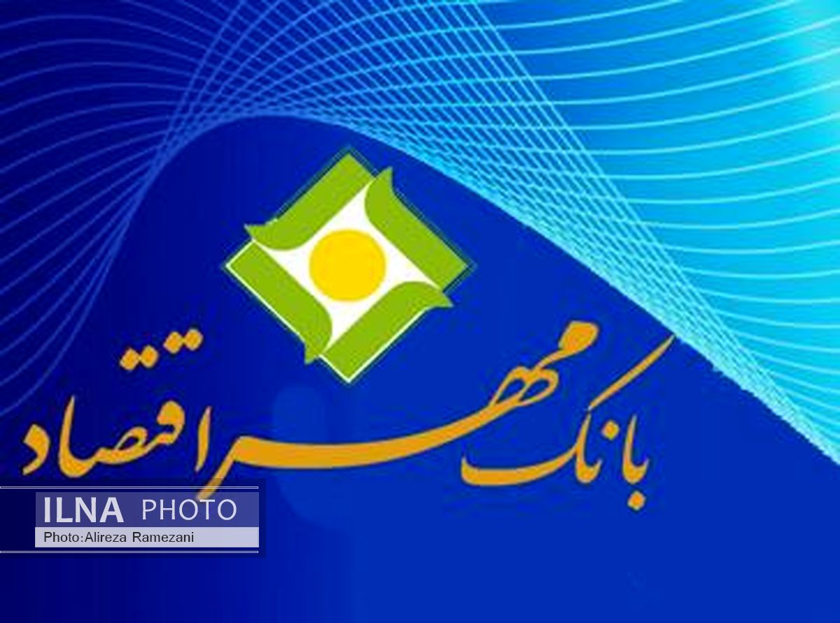 تعامل بانک مهر اقتصاد با مردم امیدبخش است