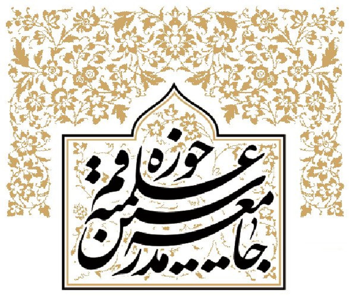 بیانیه جامعه مدرسین حوزه علمیه قم به‌مناسبت فرا رسیدن ماه رمضان