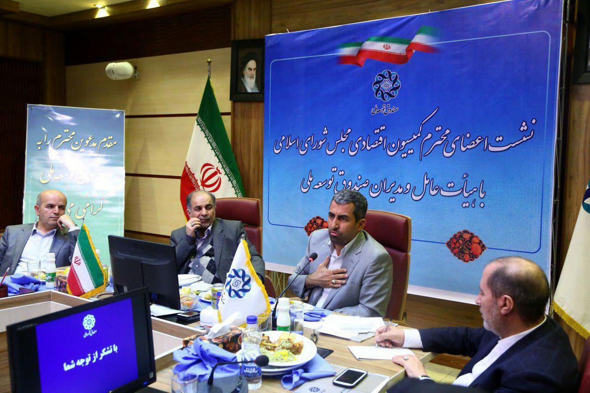 برگزاری نشست مشترک هیات عامل صندوق توسعه ملی با کمیسیون اقتصادی مجلس