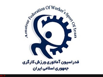 بیش از ۱۰ هزار تشکل ورزشی کارگری مردم نهاد ایجاد شد/ کسب ۶۴ مدال در بازی‌های جهانی کارگری لتونی ۲۰۱۷
