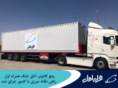 پنج کانتینر اتاق خنک همراه اول راهی نقاط مرزی با کشور عراق شد